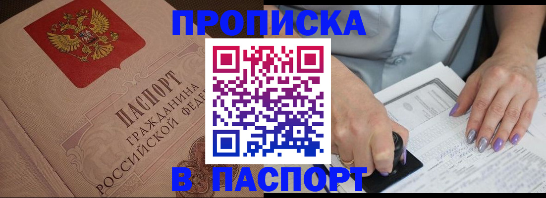 купить прописку в Пущино